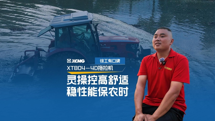 徐工拖拉机——农机界的“常山赵子龙”