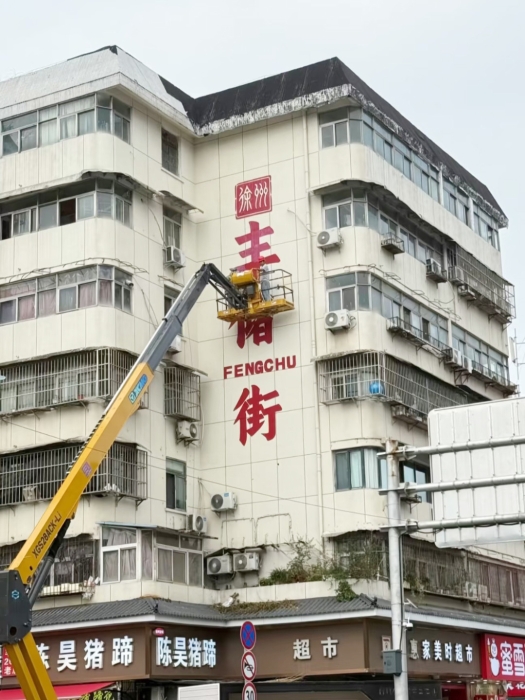 老街焕新“神助攻”，徐工XGS28ACK-Li绘就城市更新“点睛之笔”